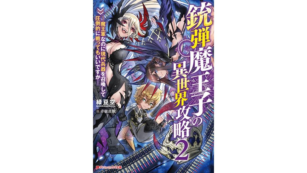 銃弾魔王子の異世界攻略 ―魔王軍なのに現代兵器を召喚して圧倒的に戦ってもいいですか―