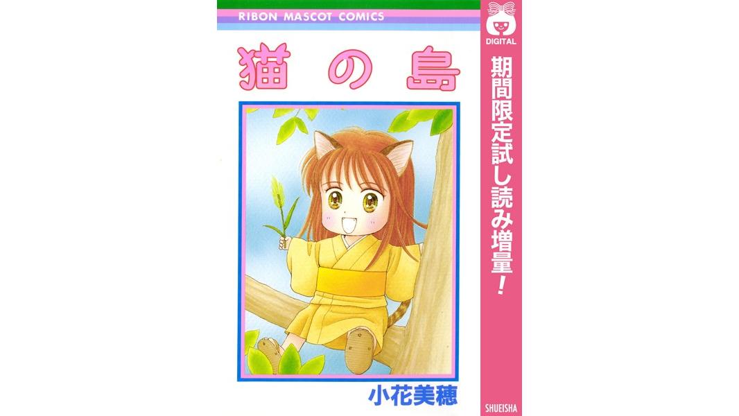 猫の島【期間限定試し読み増量】