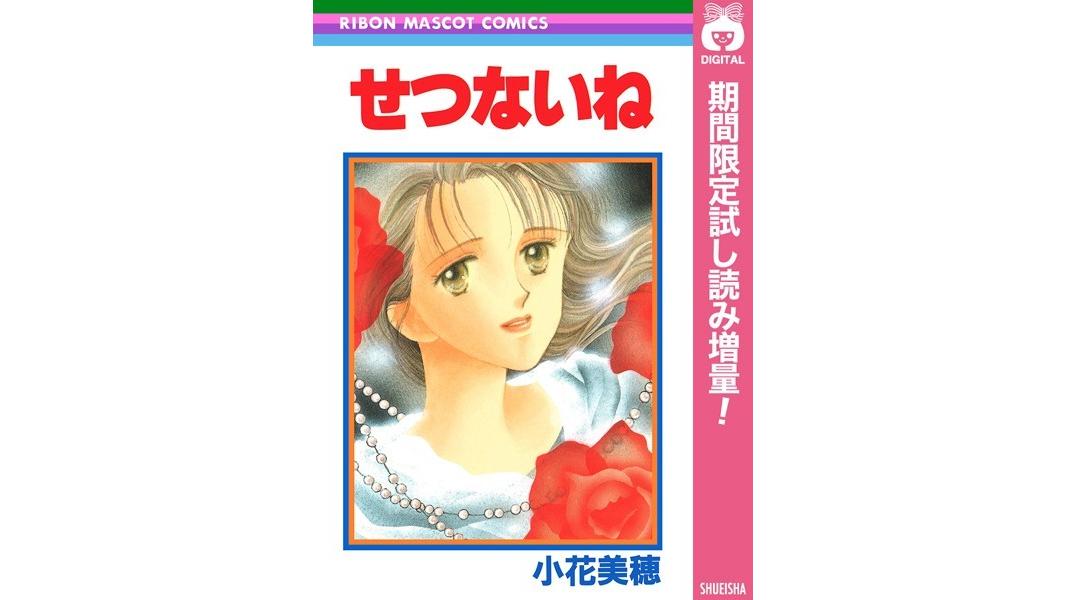 せつないね【期間限定試し読み増量】