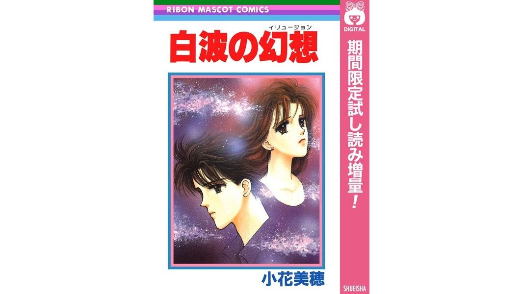 白波の幻想【期間限定試し読み増量】