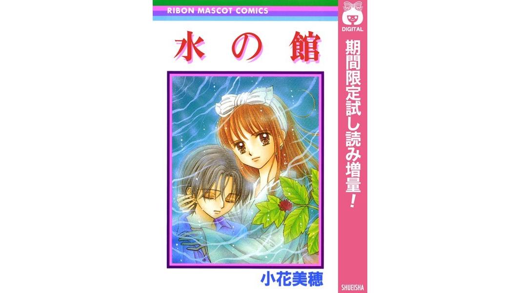水の館【期間限定試し読み増量】