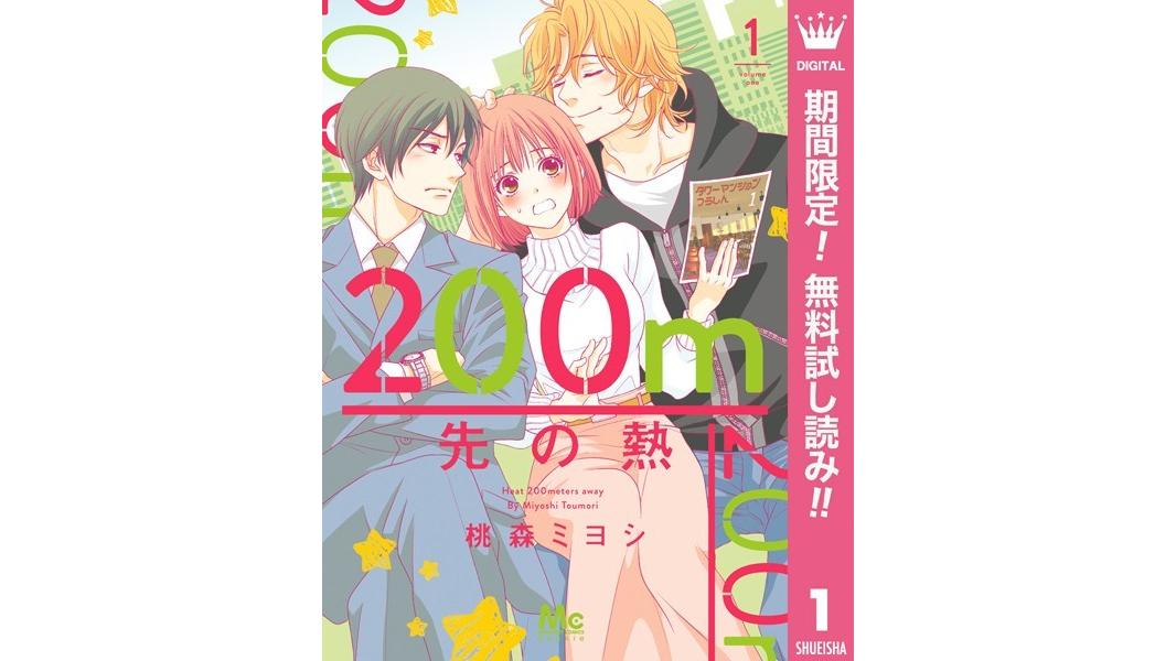 200m先の熱【期間限定無料】
