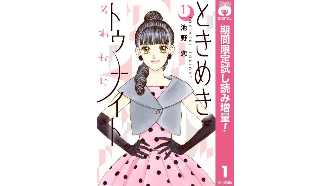 ときめきトゥナイト それから【期間限定試し読み増量】
