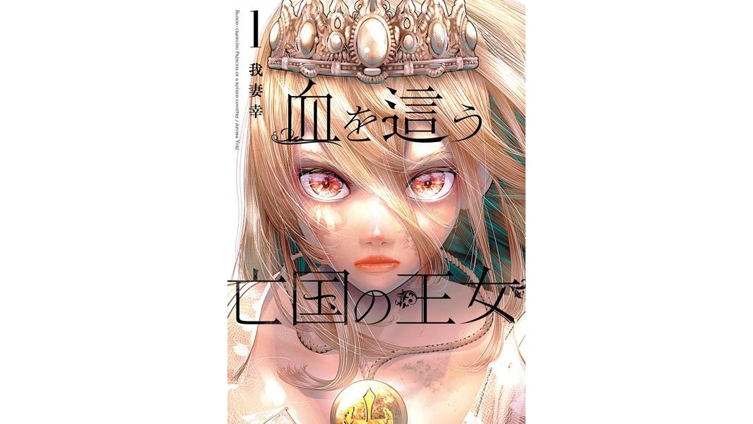 血を這う亡国の王女【試し読み増量版】