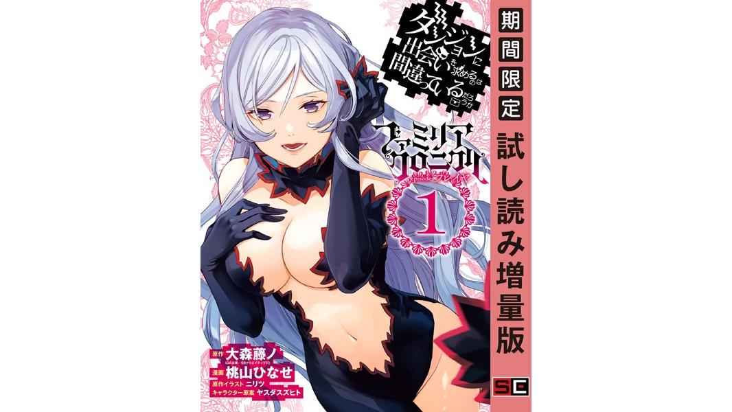 ダンジョンに出会いを求めるのは間違っているだろうか ファミリアクロニクル episodeフレイヤ【試し読み増量版】