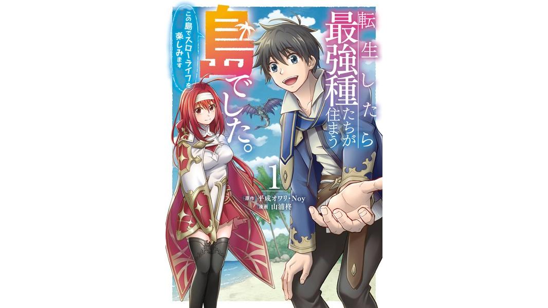 転生したら最強種たちが住まう島でした。この島でスローライフを楽しみます(コミック)【試し読み増量版】