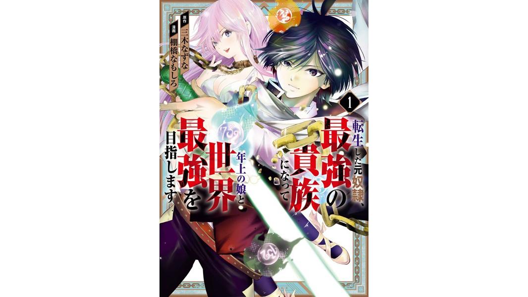 転生した元奴隷、最強の貴族になって年上の娘と世界最強を目指します【無料お試し版】