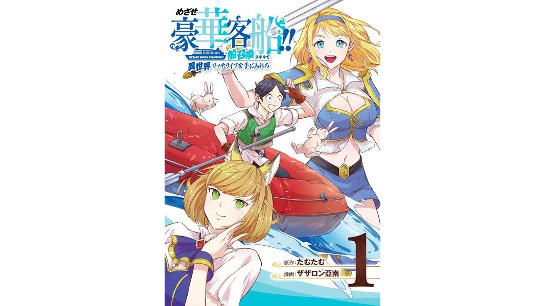 めざせ豪華客船!! 〜船召喚スキルで異世界リッチライフを手に入れろ〜【試し読み増量版】