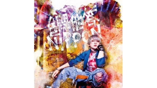 我が為/自問他答NIPPON(初回限定盤)(DVD付)