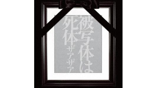 ザアザア/被写体は死体【Type-A】(DVD付)