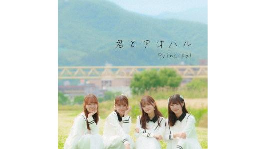 PRINCIPAL/君とアオハル (初回限定盤B)(DVD付)