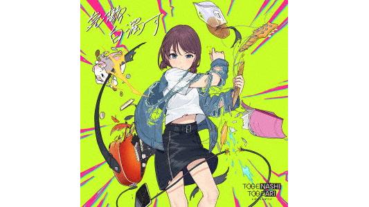 気鬱、白濁す(Blu-ray Disc付)/トゲナシトゲアリ