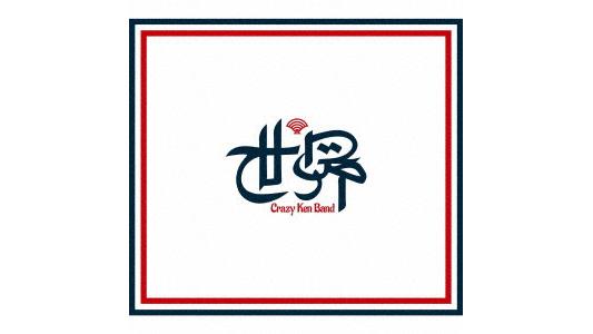 クレイジーケンバンド/世界(初回限定盤)(DVD付)