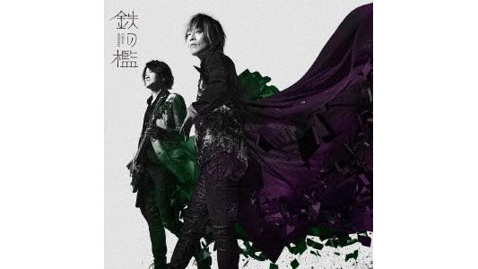 TVアニメ『文豪ストレイドッグス』第5シーズン OP主題歌「鉄の檻」(初回限定盤)(Blu-ray Disc付)/GRANRODEO