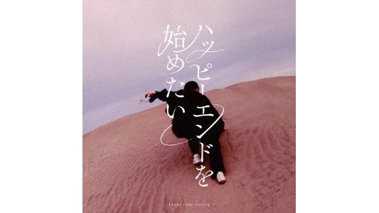 Lenny code fiction/ハッピーエンドを始めたい(初回生産限定盤)(DVD付)