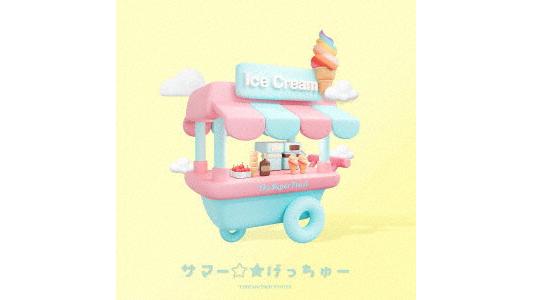 SUPER FRUIT/サマー☆★げっちゅー(初回生産限定盤)(DVD付)