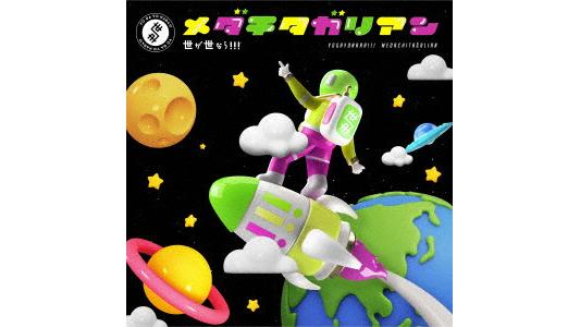 世が世なら!!!/メダチタガリアン(初回生産限定盤)(DVD付)