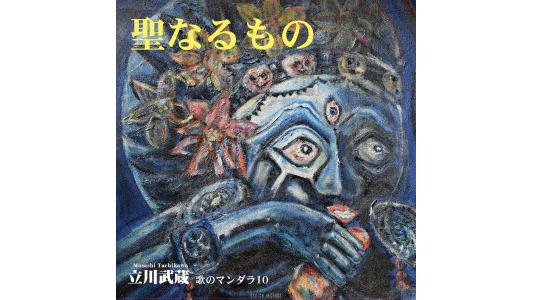 立川武蔵/聖なるもの-歌のマンダラ10-(DVD付)