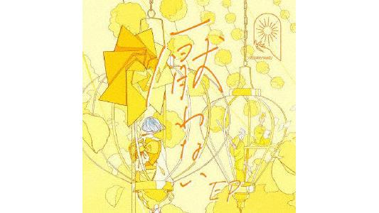 厭わない EP(初回生産限定盤)(DVD付)/MIMiNARI