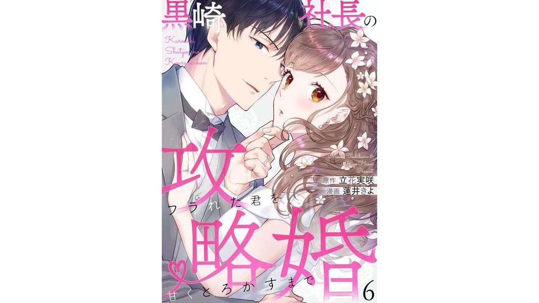 黒崎社長の攻略婚〜フラれた君を甘くとろかすまで〜(単話)
