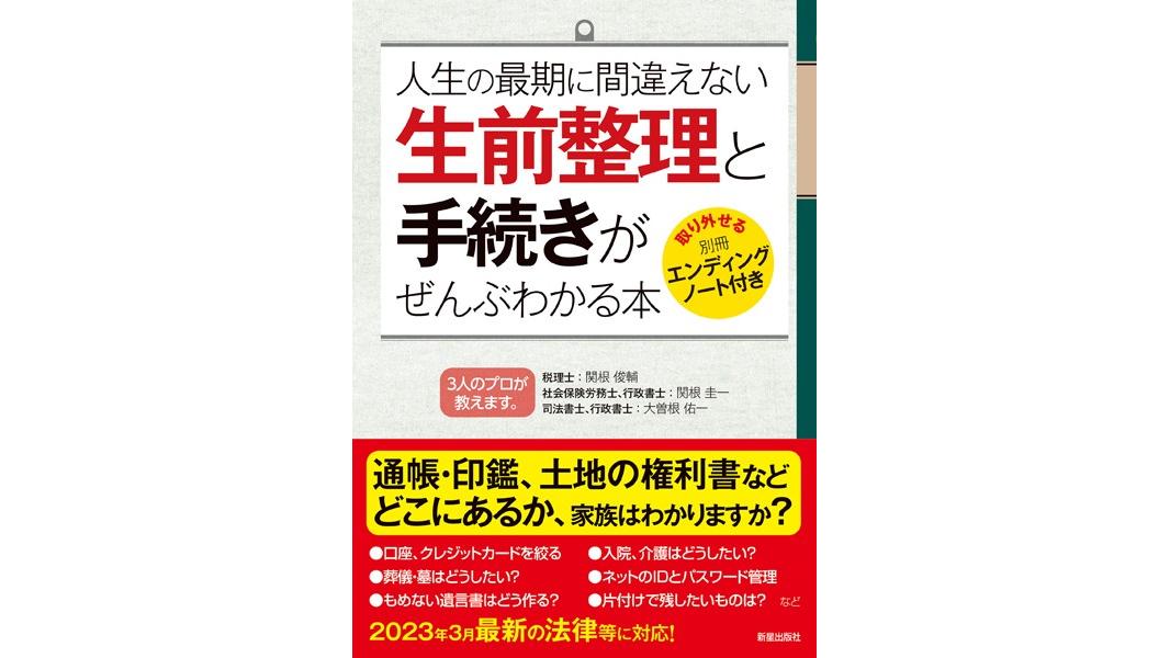 生前整理と手続きがぜんぶわかる本