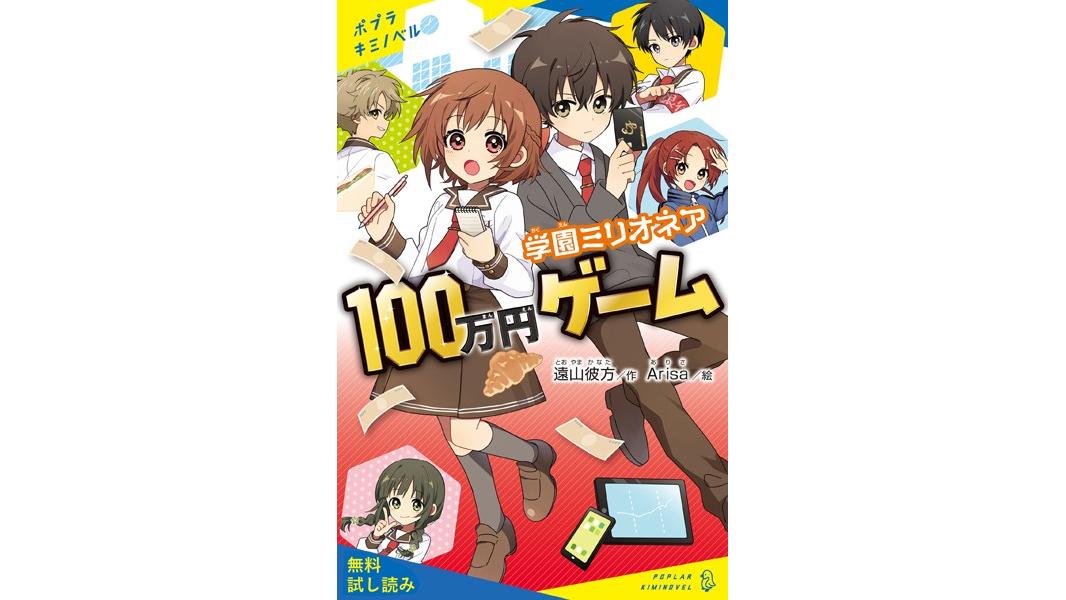 学園ミリオネア 100万円ゲーム【試し読み】
