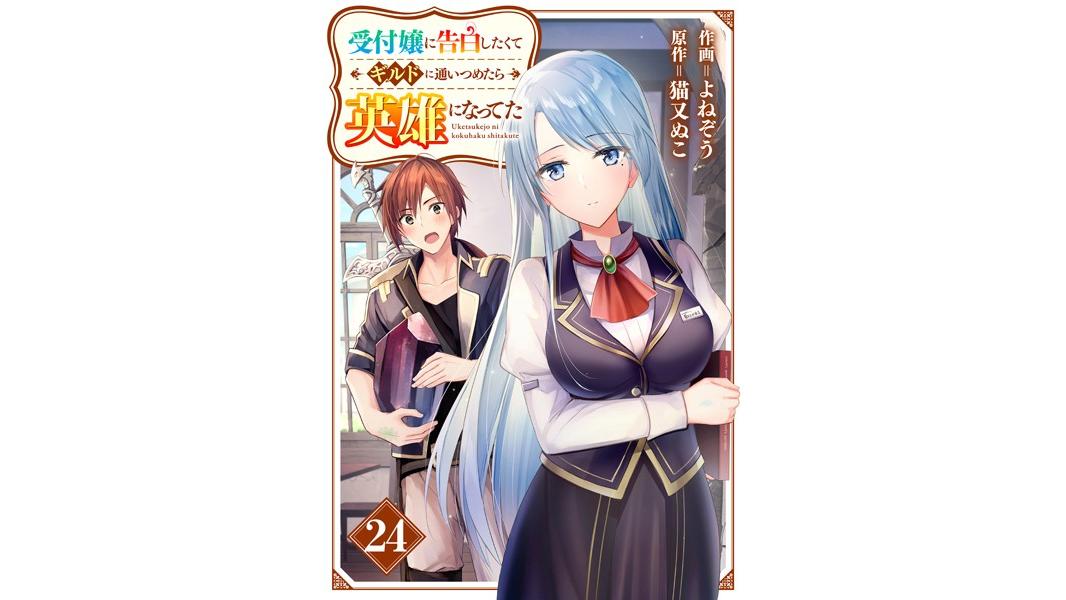 受付嬢に告白したくてギルドに通いつめたら英雄になってた(単話)