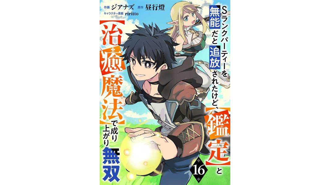 Sランクパーティーを無能だと追放されたけど、【鑑定】と【治癒魔法】で成り上がり無双(単話)