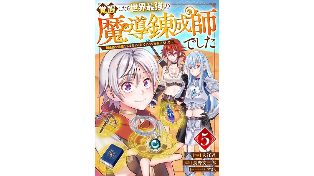 覚醒したら世界最強の魔導錬成師でした〜錬金術や治癒をも凌駕する力ですべてを手に入れる〜【分冊版】(単話)