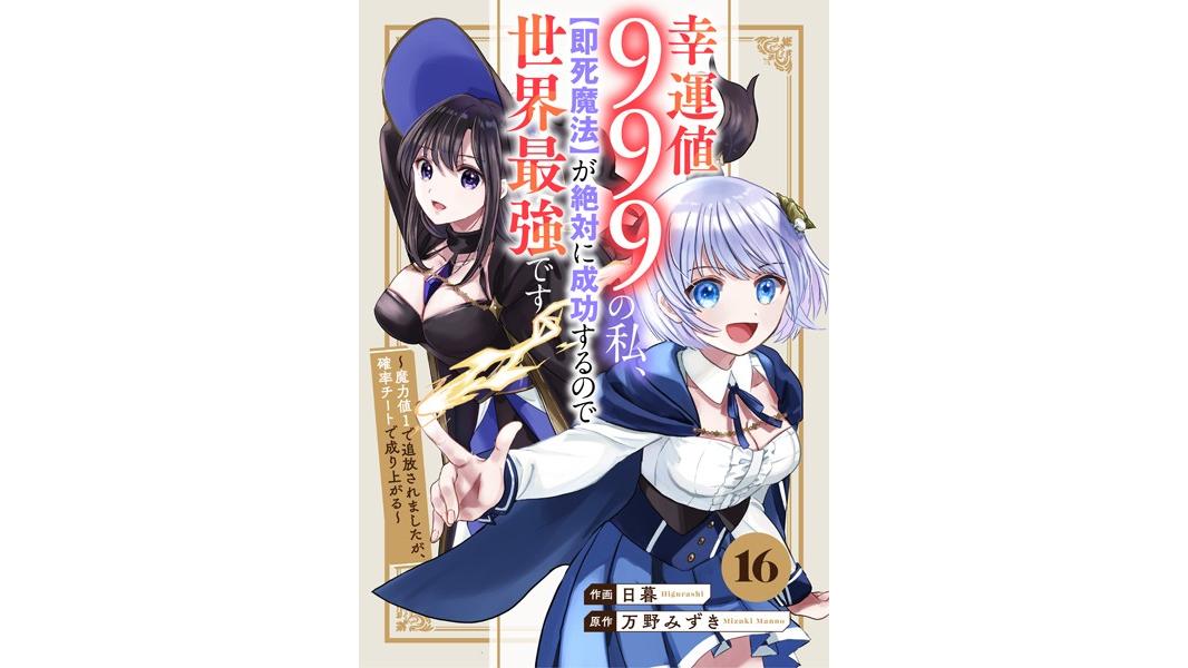 幸運値999の私、【即死魔法】が絶対に成功するので世界最強です〜魔力値1で追放されましたが、確率チートで成り上がる〜(単話)