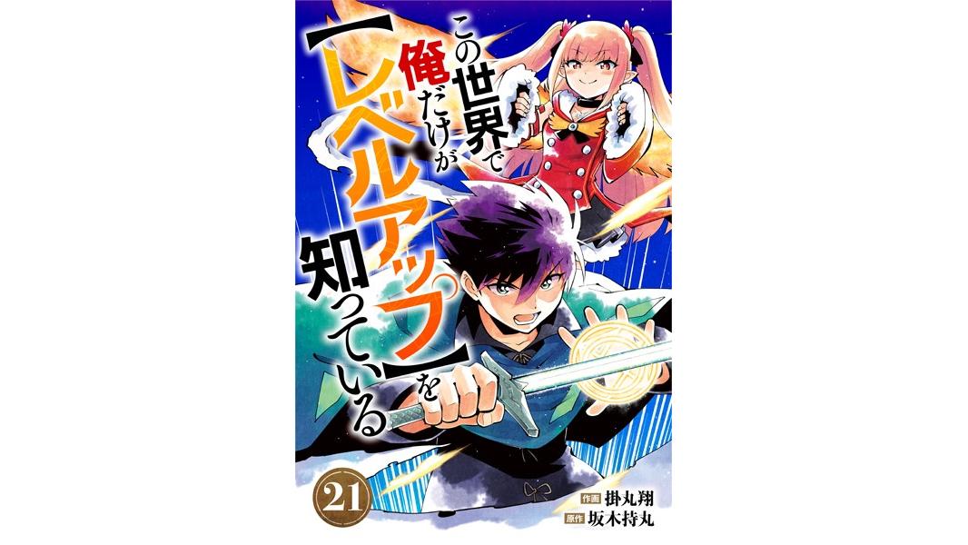 この世界で俺だけが【レベルアップ】を知っている(単話)