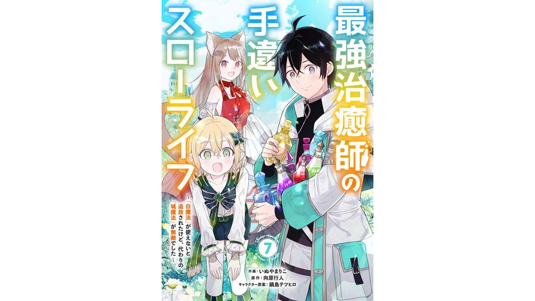 最強治癒師の手違いスローライフ〜「白魔法」が使えないと追放されたけど、代わりの「城魔法」が無敵でした〜【分冊版】(単話)