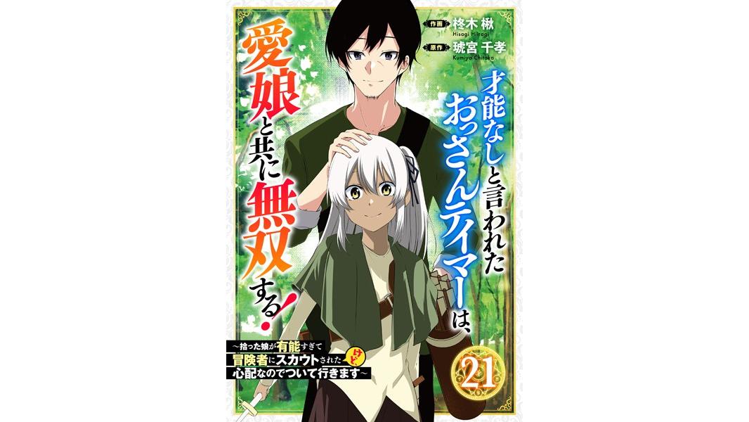 才能なしと言われたおっさんテイマーは、愛娘と共に無双する!〜拾った娘が有能すぎて冒険者にスカウトされたけど、心配なのでついて行きます〜(単話)