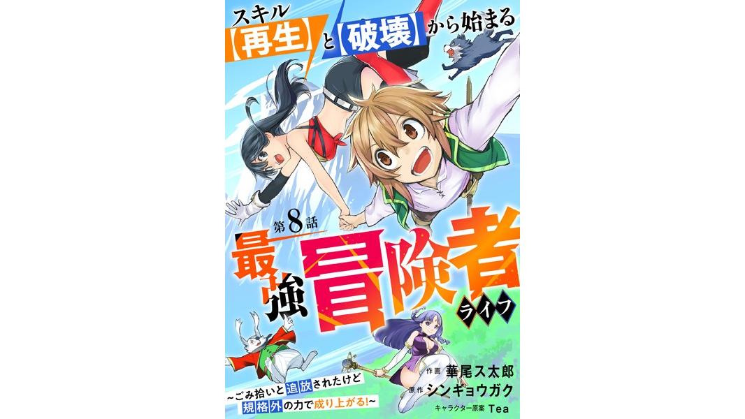 スキル【再生】と【破壊】から始まる最強冒険者ライフ〜ごみ拾いと追放されたけど規格外の力で成り上がる! 〜【分冊版】(単話)