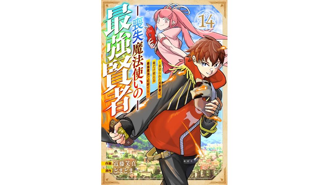 喪失魔法使いの最強賢者〜裏切られた元勇者は、俺だけ使える最強魔法で暗躍する〜(単話)