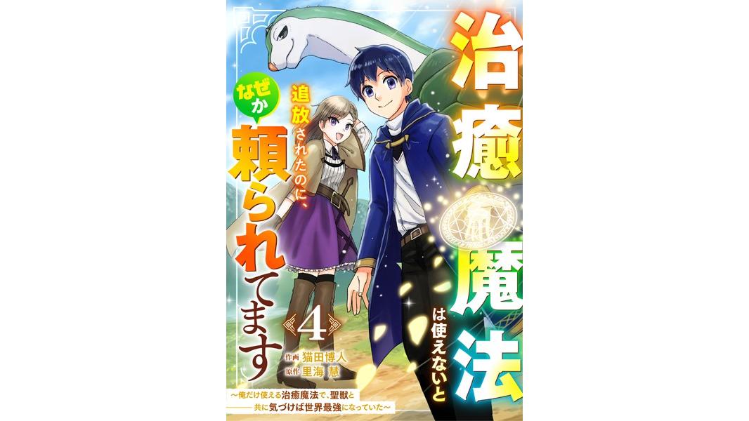 治癒魔法は使えないと追放されたのに、なぜか頼られてます〜俺だけ使える治癒魔法で、聖獣と共に気づけば世界最強になっていた〜【分冊版】(単話)