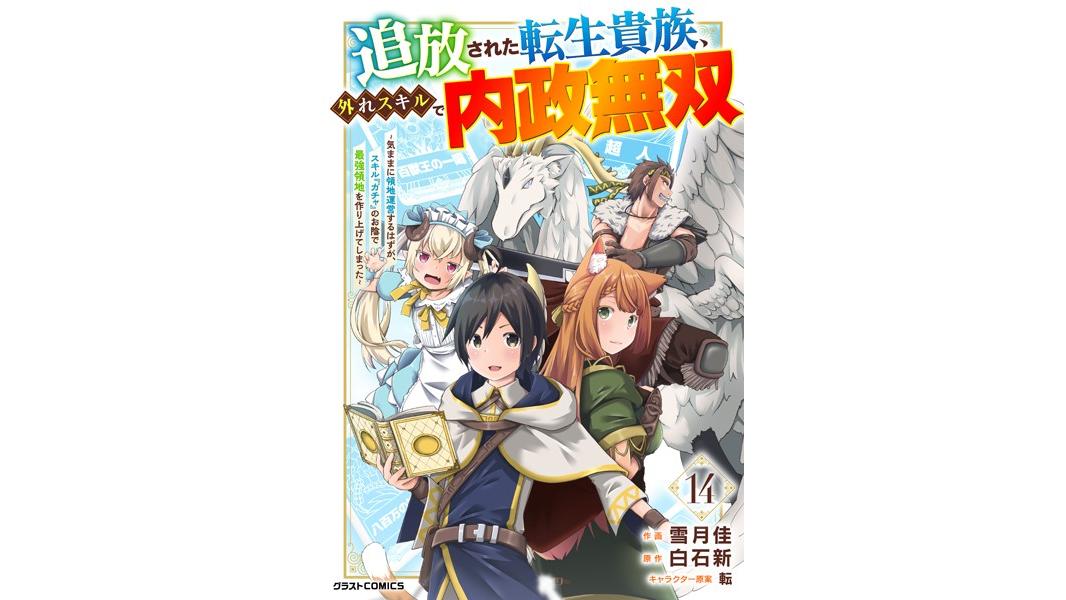 追放された転生貴族、外れスキルで内政無双〜気ままに領地運営するはずが、スキル『ガチャ』のお陰で最強領地を作り上げてしまった〜(単話)