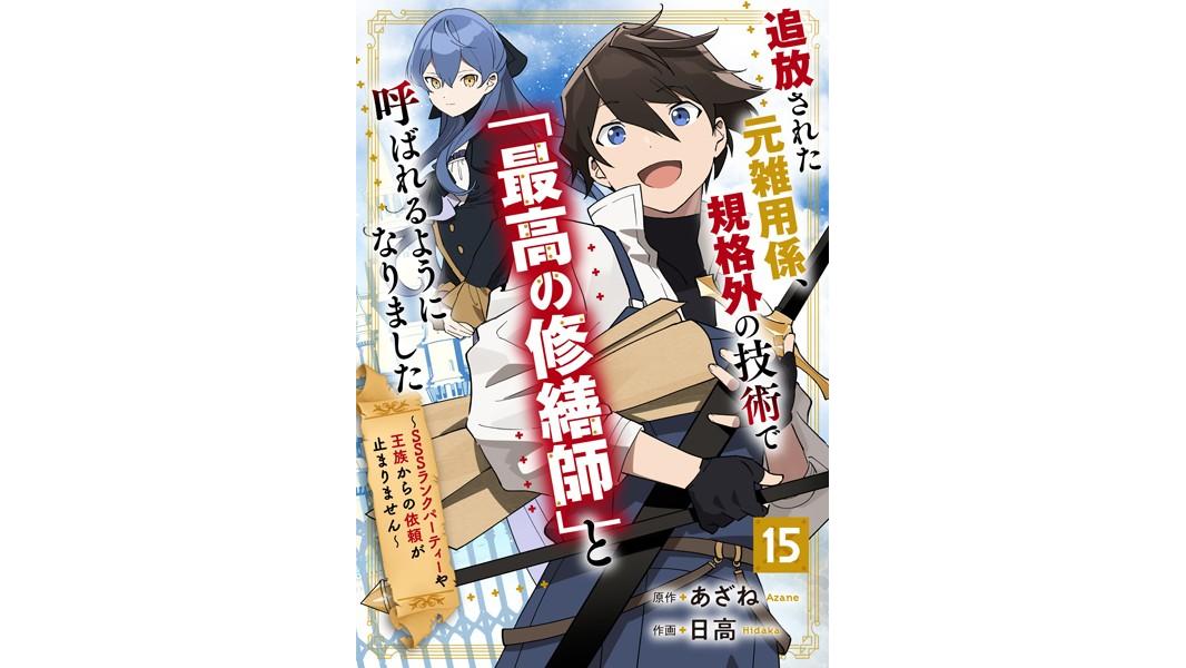 追放された元雑用係、規格外の技術で「最高の修繕師」と呼ばれるようになりました〜SSSランクパーティーや王族からの依頼が止まりません〜(単話)