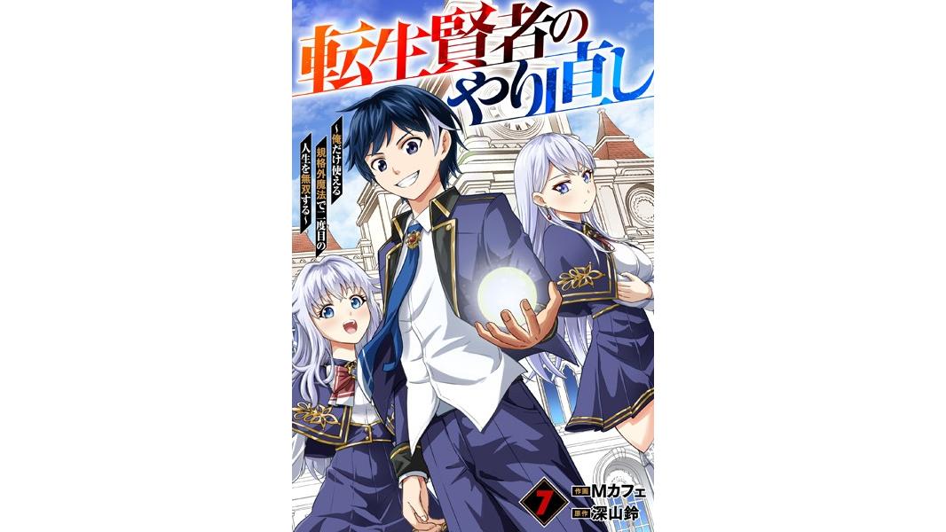 転生賢者のやり直し〜俺だけ使える規格外魔法で二度目の人生を無双する〜【分冊版】(単話)