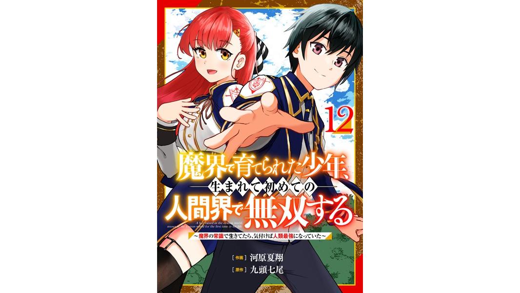 魔界で育てられた少年、生まれて初めての人間界で無双する〜魔界の常識で生きてたら、気付けば人類最強になっていた〜【分冊版】(単話)