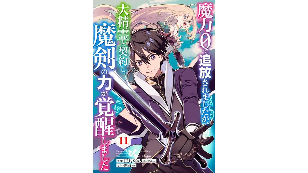 魔力0で追放されましたが、大精霊と契約し魔剣の力が覚醒しました(単話)
