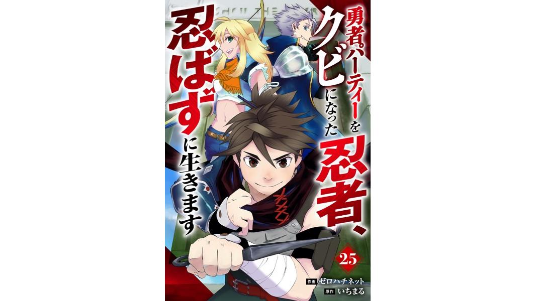 勇者パーティーをクビになった忍者、忍ばずに生きます(単話)
