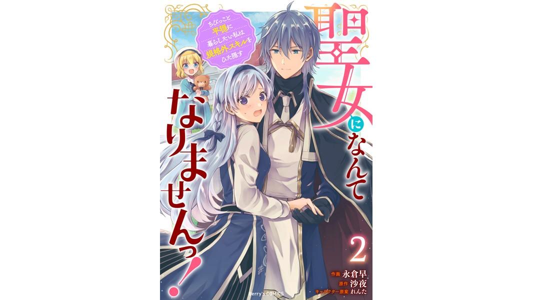 聖女になんてなりませんっ!〜ちびっこと平穏に暮らしたい私は規格外スキルをひた隠す〜