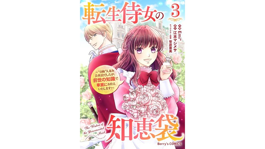 転生侍女の知恵袋〜‘自称’人並み会社員でしたが、前世の知識で華麗にお仕えいたします!〜