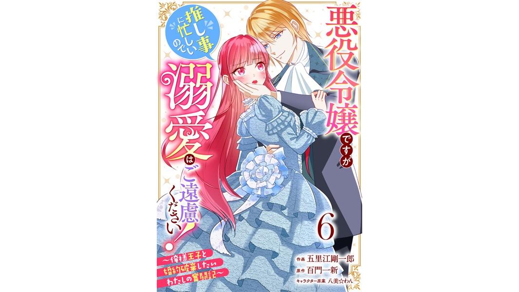 Berry’s Fantasy 悪役令嬢ですが推し事に忙しいので溺愛はご遠慮ください!〜俺様王子と婚約破棄したいわたしの奮闘記〜(分冊版)(単話)