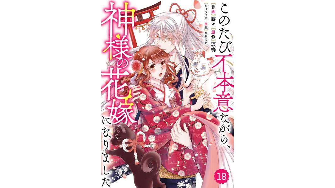 Berry’s Fantasy このたび不本意ながら、神様の花嫁になりました(単話)