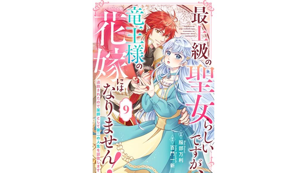 Berry’s Fantasy 最上級の聖女らしいですが、竜王様の花嫁にはなりません!〜追放されたので薬師として第二の人生を謳歌します〜(分冊版)(単話)