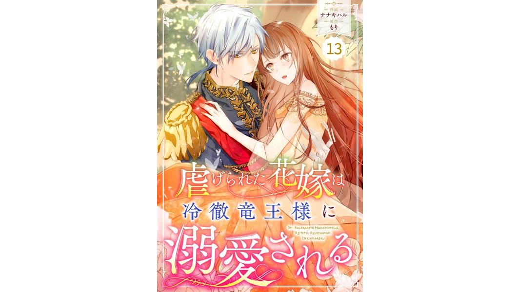 Berry’s Fantasy 虐げられた花嫁は冷徹竜王様に溺愛される(単話)