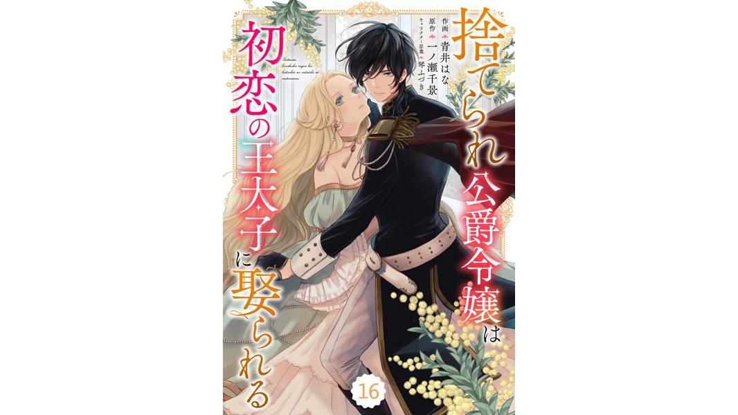 Berry’s Fantasy 捨てられ公爵令嬢は初恋の王太子に娶られる(単話)