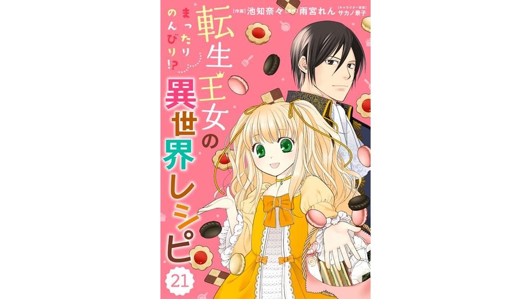 Berry’s Fantasy 転生王女のまったりのんびり!?異世界レシピ(単話)